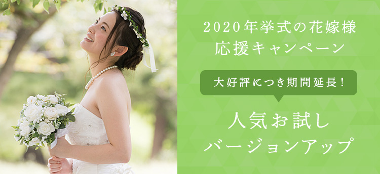 2020年挙式の花嫁様応援キャンペーン