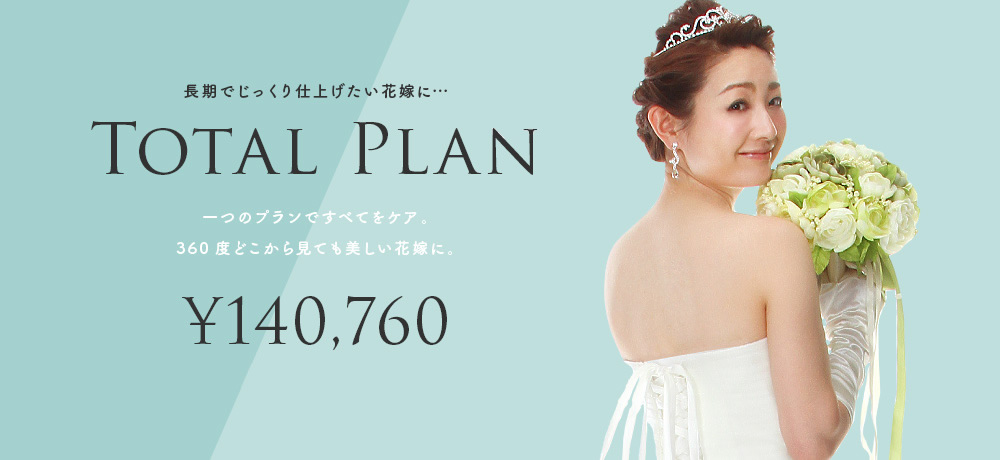 トータルプラン