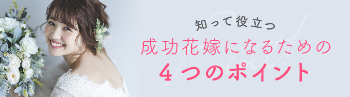 知って役立つ成功花嫁になるためのポイント