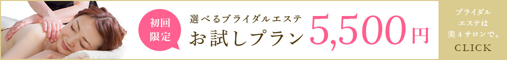 ブライダルエステお試し体験プランはこちら