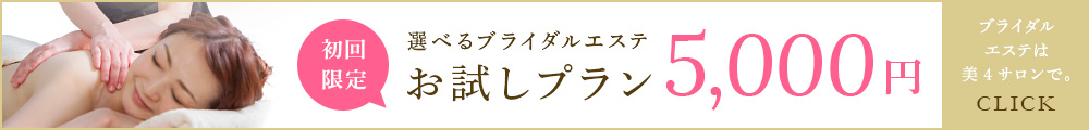 ブライダルエステお試し体験プランはこちら