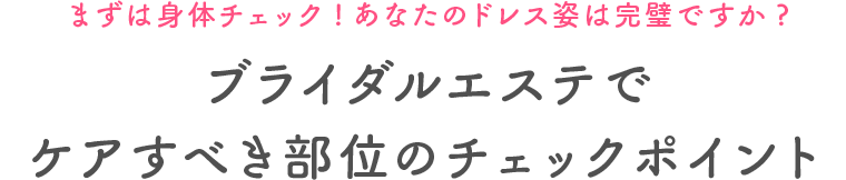 まずは身体チェック!あなたのドレス姿は完璧ですか?ブライダルエステでケアすべき部位のチェックポイント