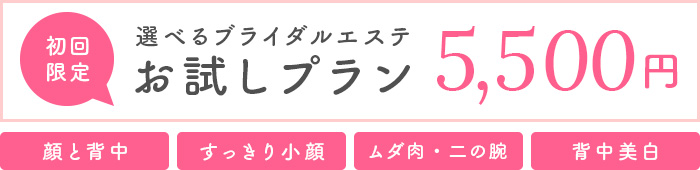 初回限定選べるブライダルエステお試しプラン