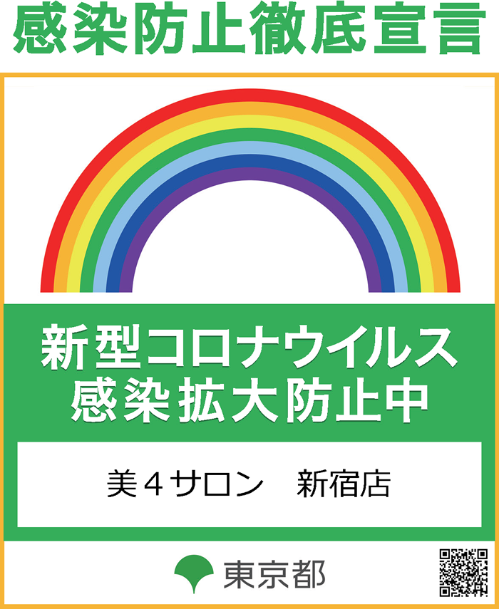 美４サロン 新宿店 感染防止徹底宣言