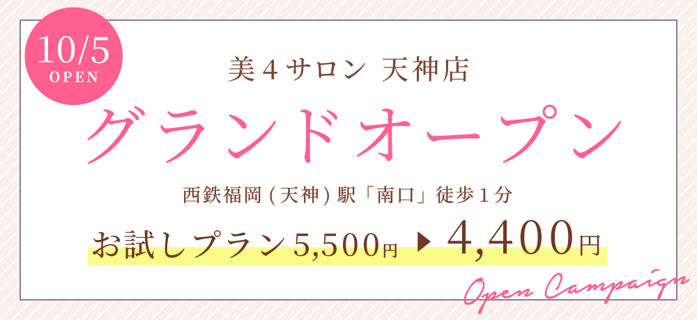 美4サロン天神店 10/5グランドオープン！お試しプランが4,400円！