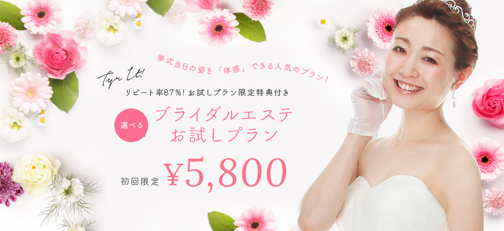 ブライダルエステってどんな感じ？を解決！3ヶ月前までに体験しよう。